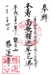 勝運寺の御朱印