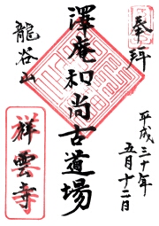 祥雲寺の御朱印