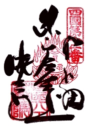 焼山寺