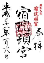 宿院頓宮の御朱印