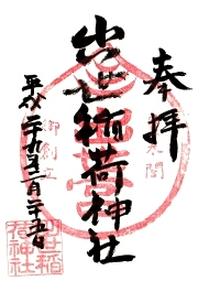 ご朱印