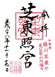 芝東照宮
