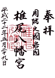 椎尾八幡宮の御朱印