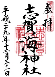 志賀海神社の御朱印