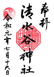 清水谷神社の御朱印