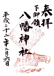 下御領八幡神社の御朱印