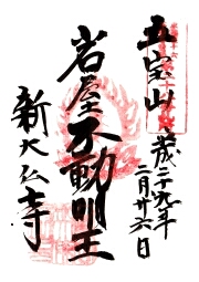 東海三十六不動尊