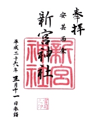 新宮神社の御朱印
