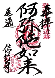 信行寺の御朱印