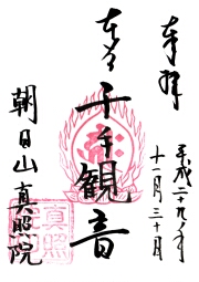 真照院の御朱印