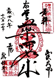 真性寺