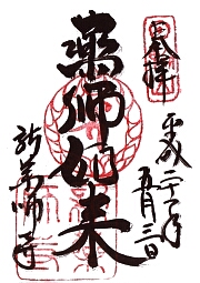 新薬師寺の御朱印
