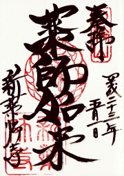 新薬師寺