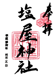 塩屋神社の御朱印