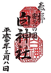 白神社の御朱印