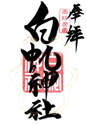 岩国白蛇神社の御朱印