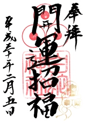 岩国白蛇神社の御朱印