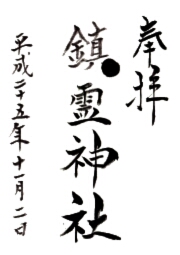 鎮霊神社の御朱印
