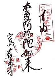 存光寺の御朱印