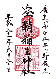 空鞘稲生神社の御朱印