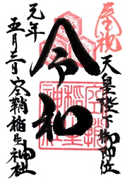 空鞘稲生神社 令和の御朱印