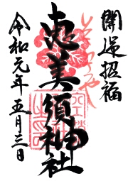 空鞘稲生神社 恵美須神社の御朱印