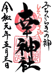空鞘稲生神社 幸神社の御朱印