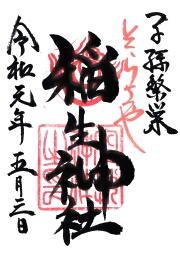 空鞘稲生神社 稲生神社の御朱印
