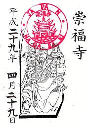 崇福寺