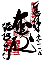 総持寺の御朱印