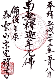 宗光寺の御朱印