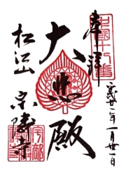 宗隣寺の御朱印