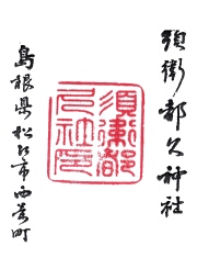 須衛都久神社の御朱印
