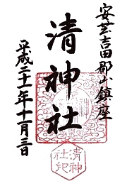 清神社の御朱印