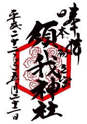 須我神社の御朱印