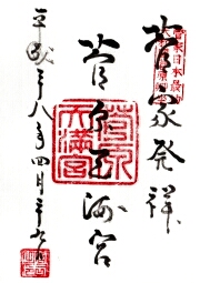 菅原天満宮の御朱印