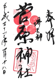 菅原神社の御朱印