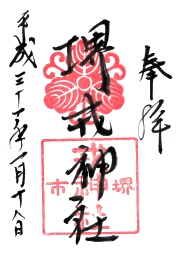 菅原神社 堺戎神社の御朱印