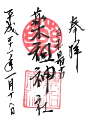菅原神社 薬祖神社の御朱印