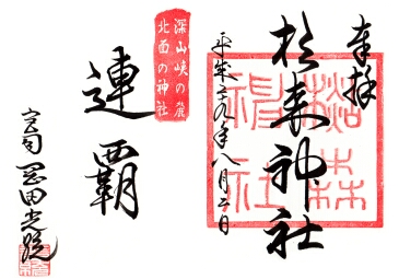 杉森神社の御朱印