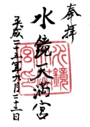 水鏡天満宮の御朱印