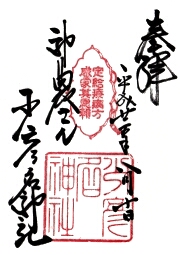 少彦名神社の御朱印