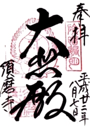 ご朱印