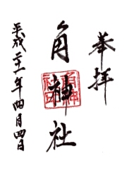 角神社の御朱印