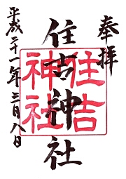 住吉神社の御朱印