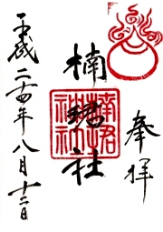 住吉大社の御朱印