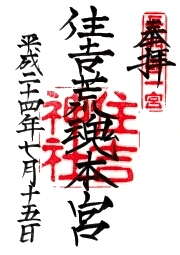 住吉神社の御朱印
