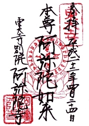 阿弥陀寺の御朱印