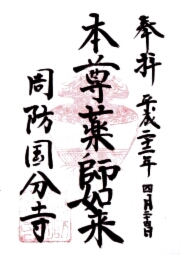 周防国分寺の御朱印