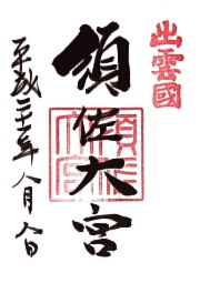 須佐神社の御朱印